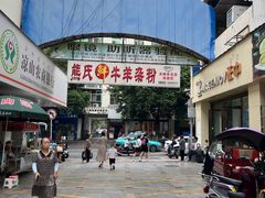 -熊氏牛羊杂粉(龙眼井总店)