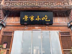 门面-荣家小吃(紫阳街店)