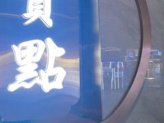 -赏点粤式点心(广州塔店)