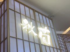 -秋荀日本料理(昆明同德广场店)