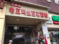 -老五鸡丝豆花面粉(瑞金北路68号院店)