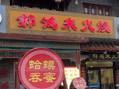 -郝鸿来火烧(古城店)