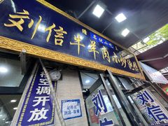 -刘信牛羊肉小炒泡馍(回民街店)
