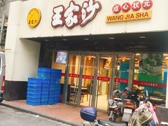 门面-王家沙点心店(南京西路总店)