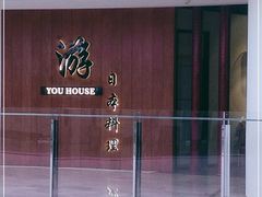 -游You House(西单老佛爷店)
