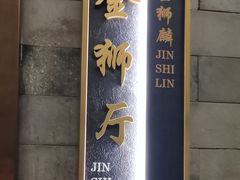 -金狮麟·新豫菜(金码大厦店)
