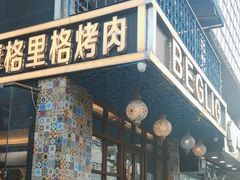 -百格里格.Uyghur cuisine(百色路店)