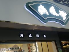 门面-满凤楼·苏式糕点
