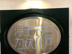 -浮何烤铺(桐梓林店)