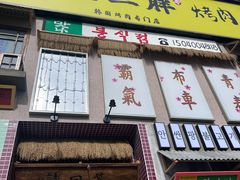 -安小胖韩国烤肉(财富广场画苑小区店)