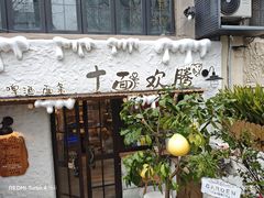 -十面欢腾(长乐路店)