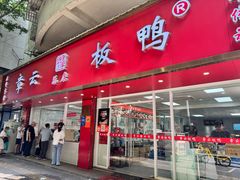 -章云板鸭(总店)