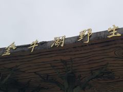 -南京金牛湖风景区