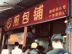 门面-求生煎包(武夷小区店)