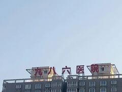 -中国人民解放军空军第九八六医院(北区)