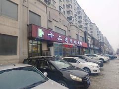 -十二忠手拉面(中华路店)