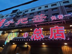 -源味居手把签烧烤(长春一店)