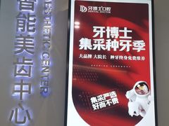 -牙博士口腔品牌连锁(杨浦店)