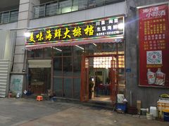 门面-美味海鲜大排档(明发美食地标店)