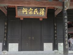-蒋氏故居