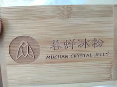 -暮蝉冰粉