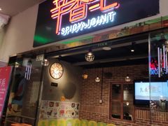门面-辛香汇(大华第一坊店)