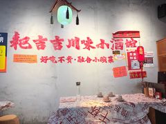 -耙吉吉川味小酒馆(本地人回头店)