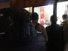 -阿婆油墩子(五里桥路188弄小区店)