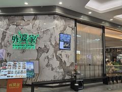 -外婆家(西红门荟聚购物中心店)