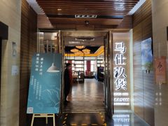 门面-马仕玖煲·融合菜·酥不腻烤鸭(人大店)