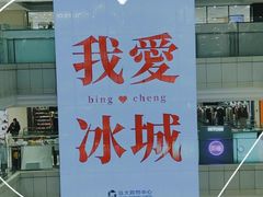 -远大购物中心(南岗店)