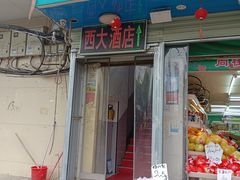 -西大酒店
