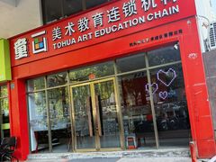 -童画美术教育连锁机构(滨江校区)
