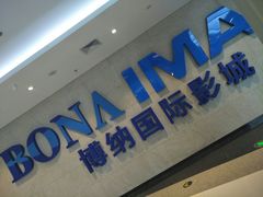 门面-博纳国际影城IMAX(中央大道店)