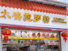 门面-太婆抱罗粉…海南特色小吃(一市场店)