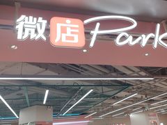 -微店Park(上海静安大悦城店)