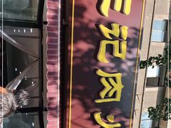门面-王记肉火烧早餐中国店