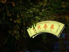 -丽纳尔斯酒吧LENORE’S BAR(三经街店)
