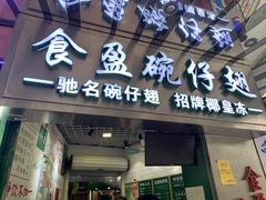 门面-食盈碗仔翅(星玺广场店)