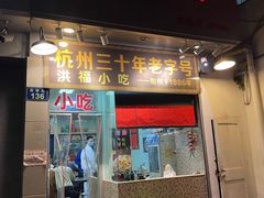 -洪福米线(浣纱路店)