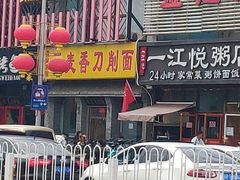 门面-晋麦香刀削面(光彩路店)
