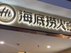 -海底捞火锅(闽篮城市广场店)