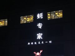 门面-蚝专家(北滘店)