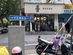 门面-囿面传统制面馆(中央路店)