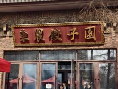 -东北农业大学饺子园