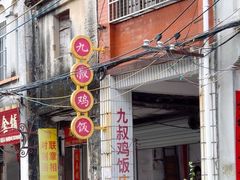 -九叔鸡饭(升平街店)