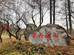 -无锡梅园公园