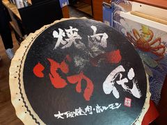 -大阪烧肉BAKA一代(十亩地店)