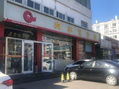 -庆丰包子铺(天通苑店)