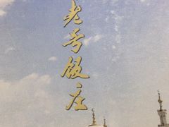 -白魁老号饭庄(交道口店)
